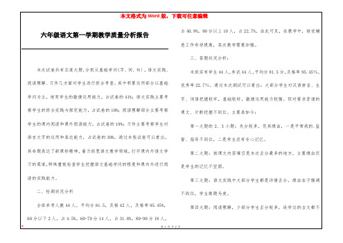 六年级语文第一学期教学质量分析报告