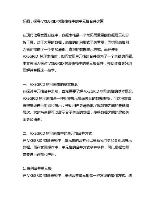 vxegrid 树形表格 合并单元格