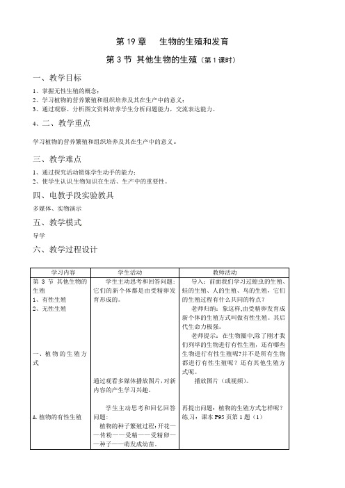 北师大版八年级生物上册教案：第19章 第3节 其他生物的生殖 第1课时