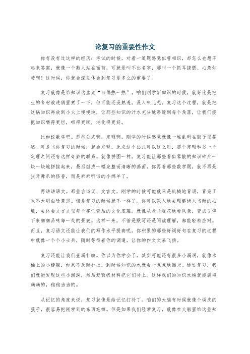 论复习的重要性作文