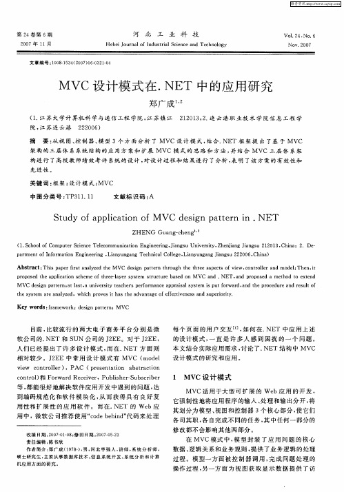 MVC设计模式在.NET中的应用研究