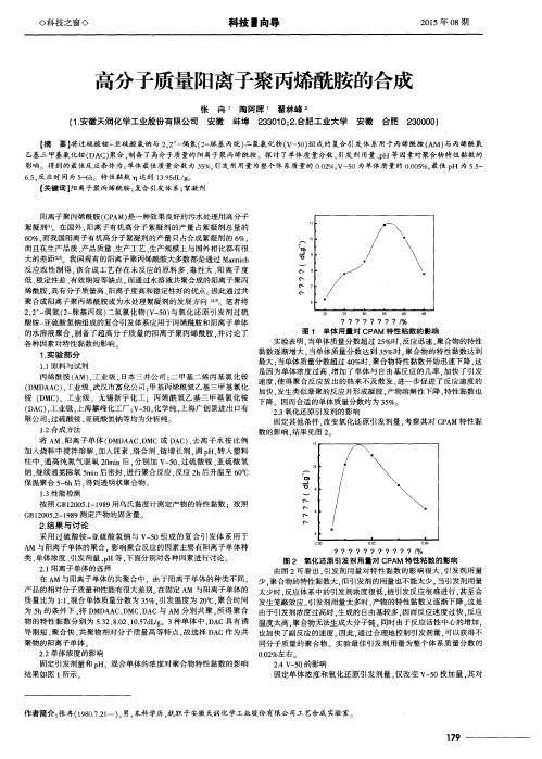 高分子质量阳离子聚丙烯酰胺的合成