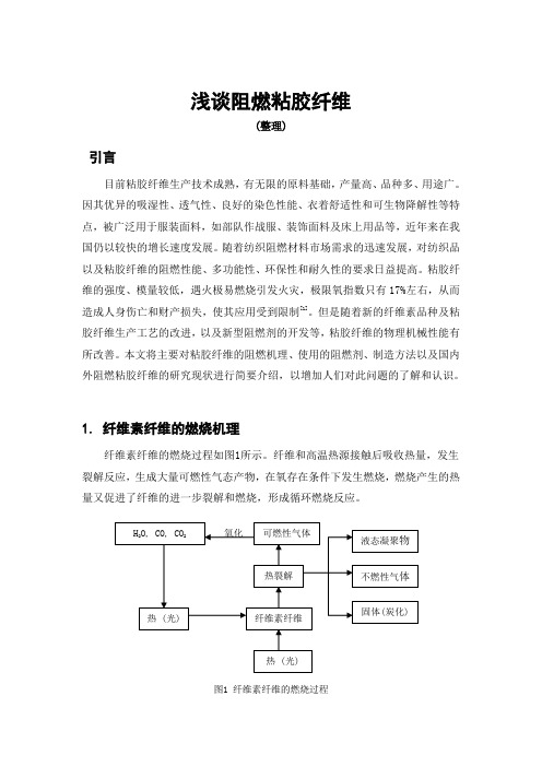 浅谈阻燃黏胶纤维