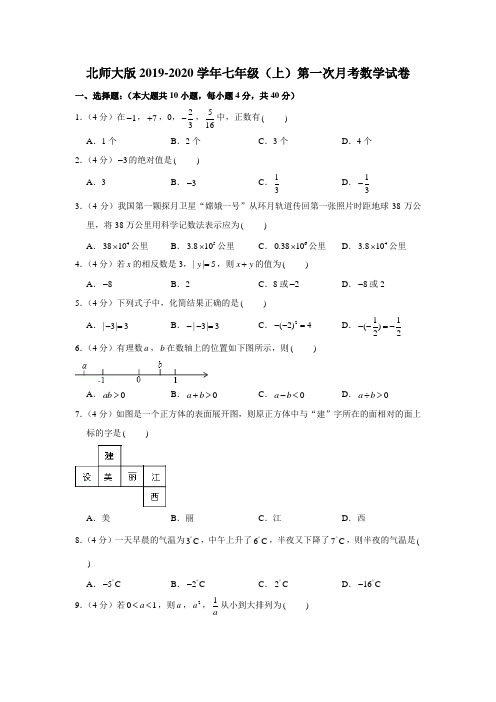 北师大版2019-2020学年七年级(上)第一次月考数学试卷二解析版