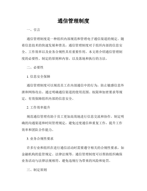 通信管理制度