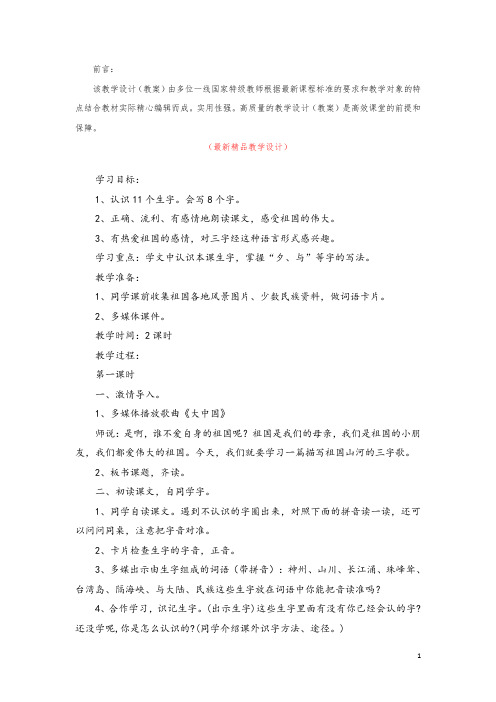 部编版人教小学语文二年级下册《识字1 神州谣 教学设计教案》最新精品获奖完美优秀实用观摩课赛教课教案