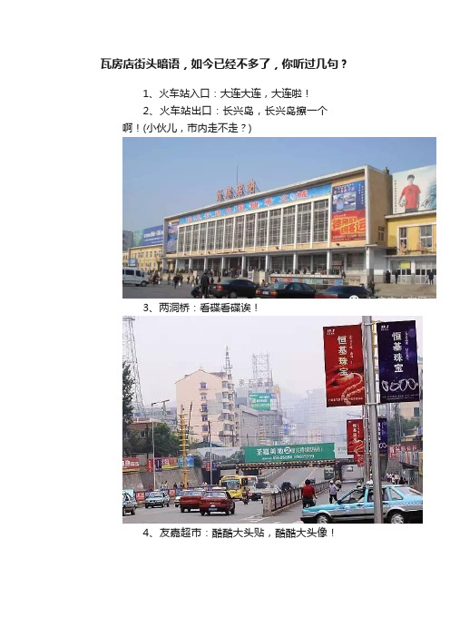 瓦房店街头暗语，如今已经不多了，你听过几句？