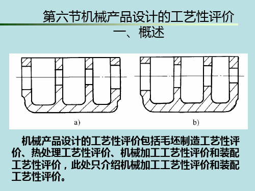 机器产品设计的工艺性评价