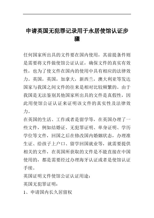 申请英国无犯罪记录用于永居使馆认证步骤