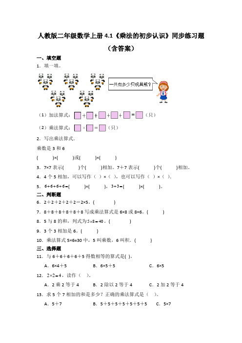 人教版二年级数学上册4.1《乘法的初步认识》同步练习题(含答案)