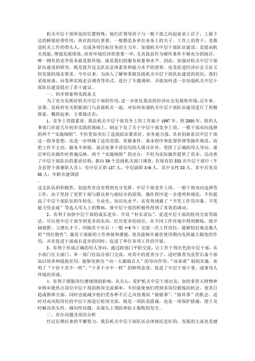 浅谈如何进一步加强机关中层干部队伍建设