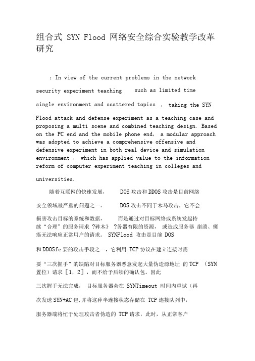 组合式SYNFlood网络安全综合实验教学改革研究-最新教育文档