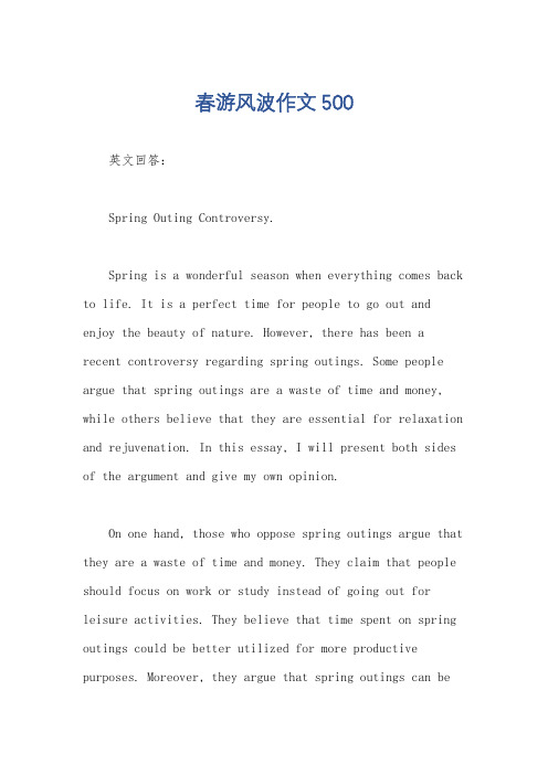 春游风波作文500