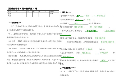 《基础会计学》期末测试题A卷及答案