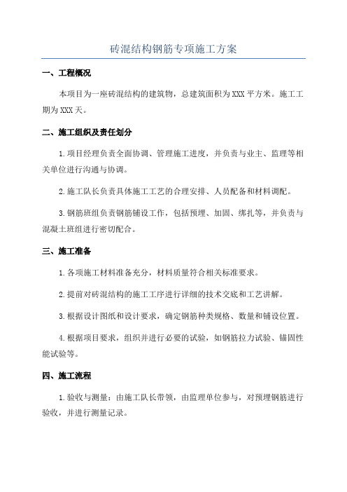 砖混结构钢筋专项施工方案