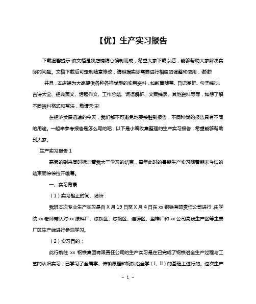 【优】生产实习报告