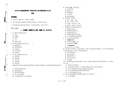 2019年三级健康管理师《理论知识》能力检测试题C卷 附解析