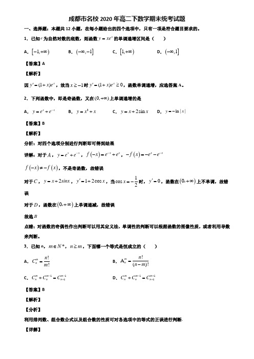 成都市名校2020年高二下数学期末统考试题含解析