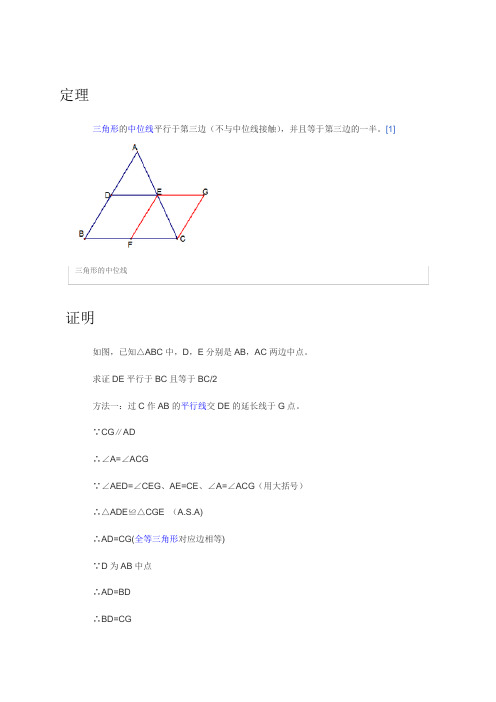 三角形中位线定理及逆定理的证明