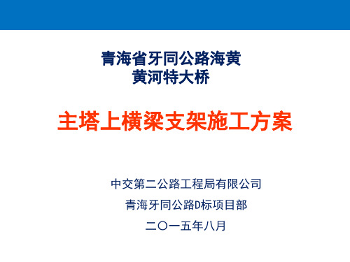 海黄大桥主塔上横梁施工方案