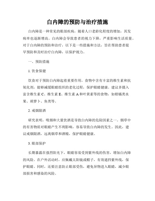 白内障的预防与治疗措施