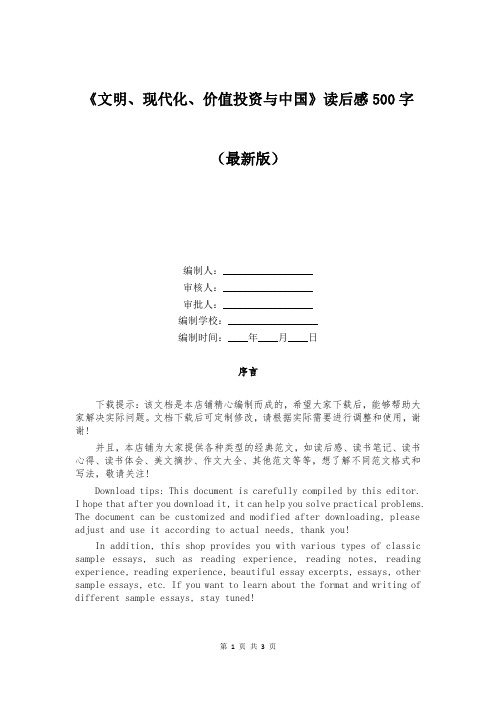 《文明、现代化、价值投资与中国》读后感500字