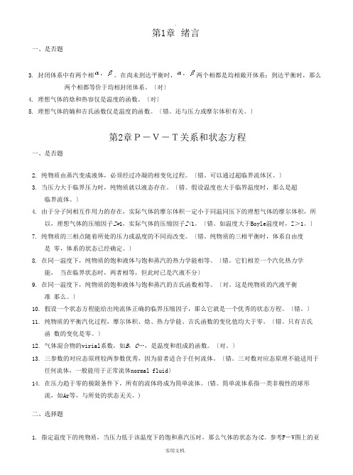 《化工热力学》(第二、三版-陈新志)课后习题答案