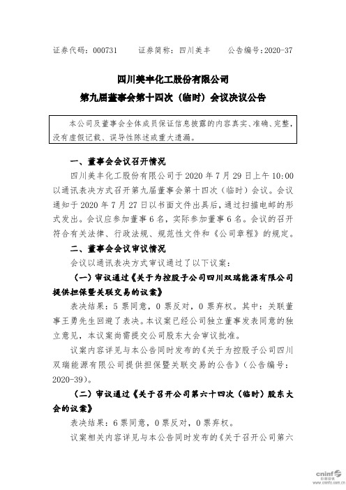 四川美丰：第九届董事会第十四次(临时)会议决议公告