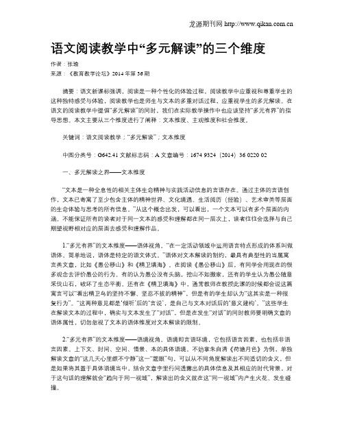 语文阅读教学中“多元解读”的三个维度