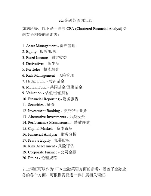 cfa金融英语词汇表