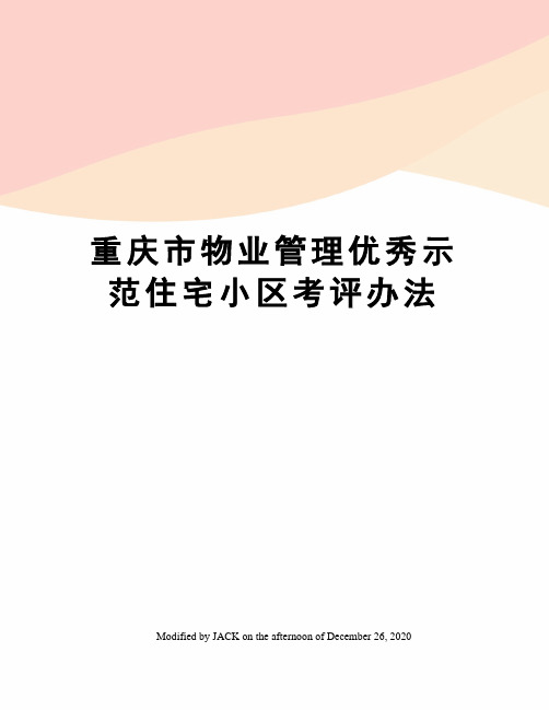 重庆市物业管理优秀示范住宅小区考评办法