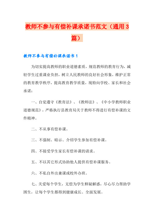 教师不参与有偿补课承诺书范文(通用3篇)