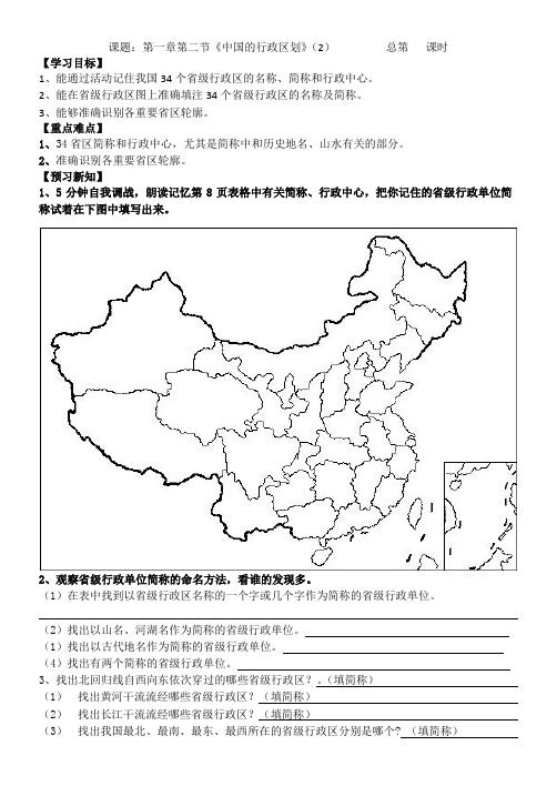 湘教版八年级地理第一章第二节《中国的行政区划》(2)导学案