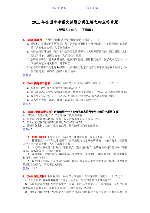 专题九 全国中考语文试题分类汇编之标点符号题