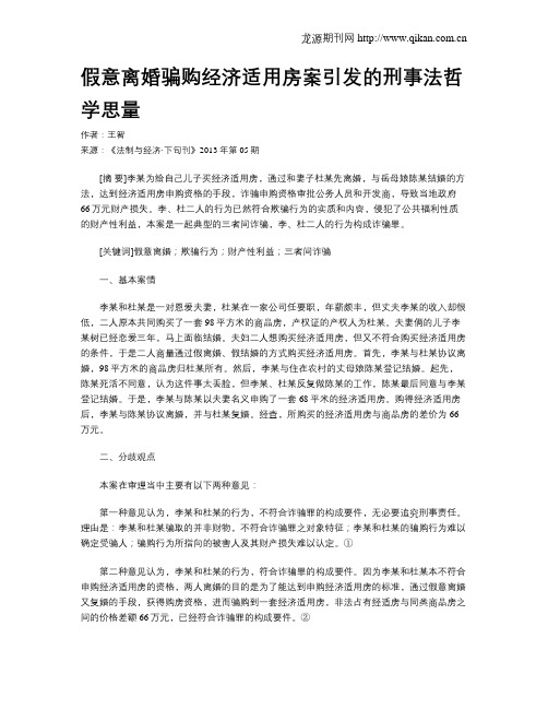 假意离婚骗购经济适用房案引发的刑事法哲学思量