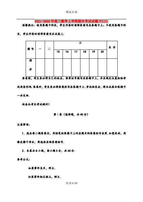 2021-2022年高三数学上学期期末考试试题(VIII)