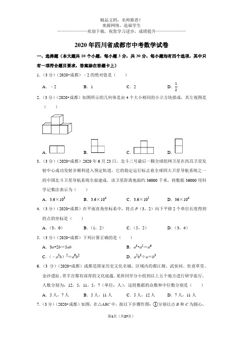 2020年四川省成都市中考数学试卷