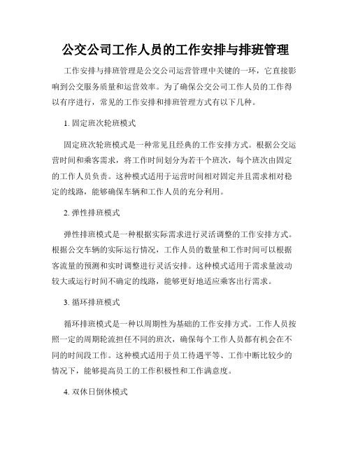 公交公司工作人员的工作安排与排班管理