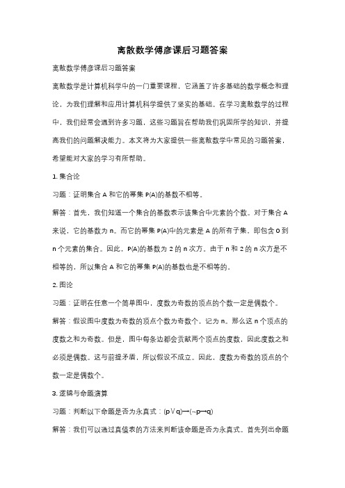 离散数学傅彦课后习题答案