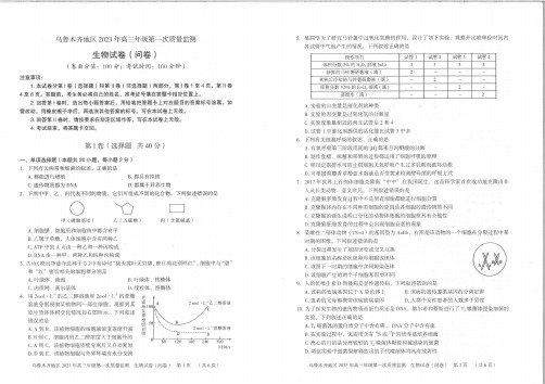 新疆乌鲁木齐地区2023年高三第一次质量监测生物试题及答案