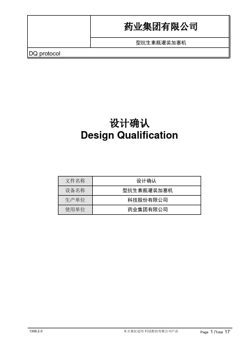 抗生素瓶灌装加塞机设计确认(DQ)解析