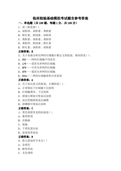 临床检验基础模拟考试题含参考答案