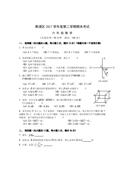 【六下期末.数学】黄浦区2017学年第二学期六年级数学期末卷