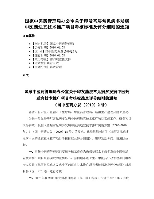 国家中医药管理局办公室关于印发基层常见病多发病中医药适宜技术推广项目考核标准及评分细则的通知