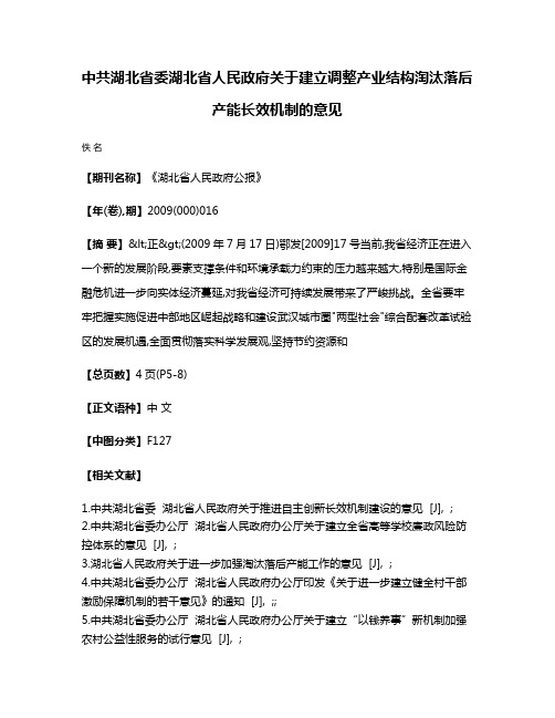 中共湖北省委  湖北省人民政府关于建立调整产业结构淘汰落后产能长效机制的意见