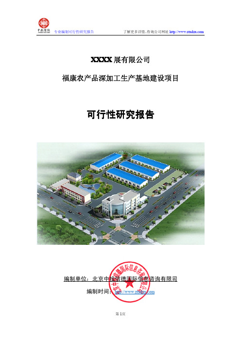 农产品深加工生产基地建设项目可行性研究报告