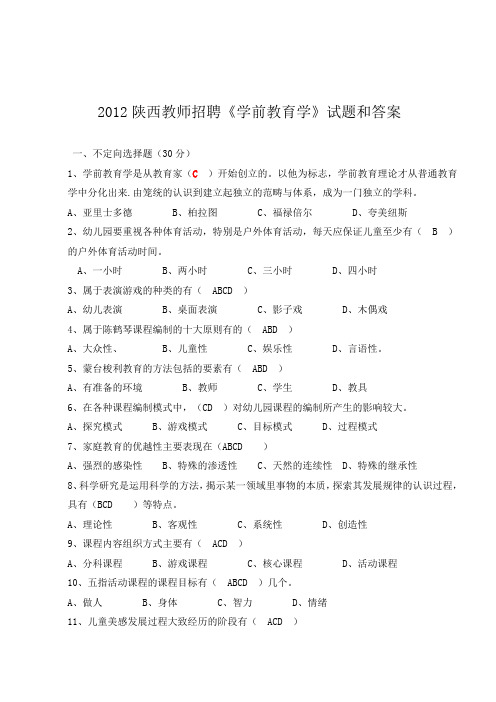 2012陕西教师招聘《学前教育学》试题和答案