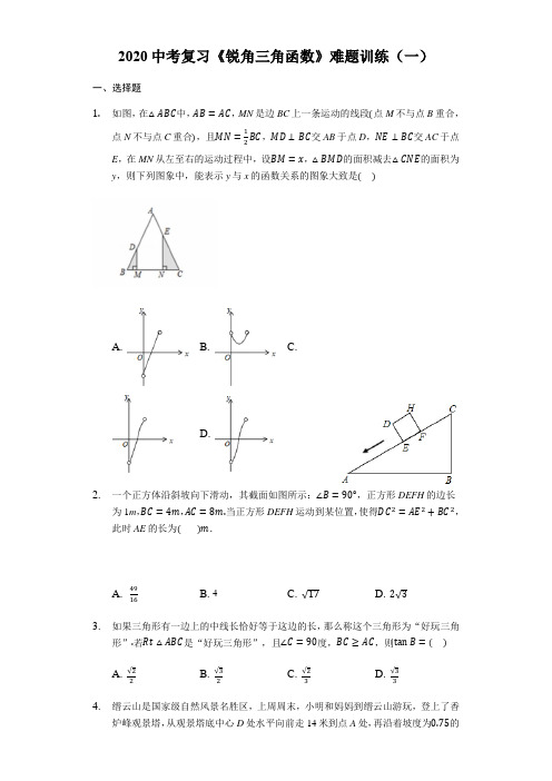 2020年中考数学复习难题训练：《锐角三角函数》(有答案)