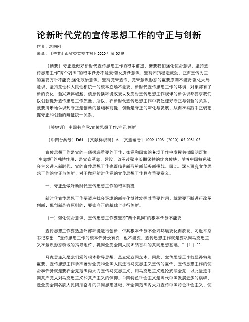 论新时代党的宣传思想工作的守正与创新