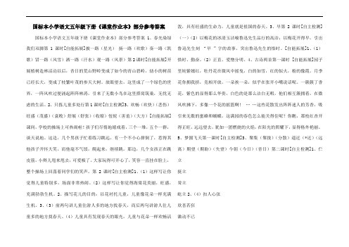 国标本小学语文五年级下册《课堂作业本》部分参考答案